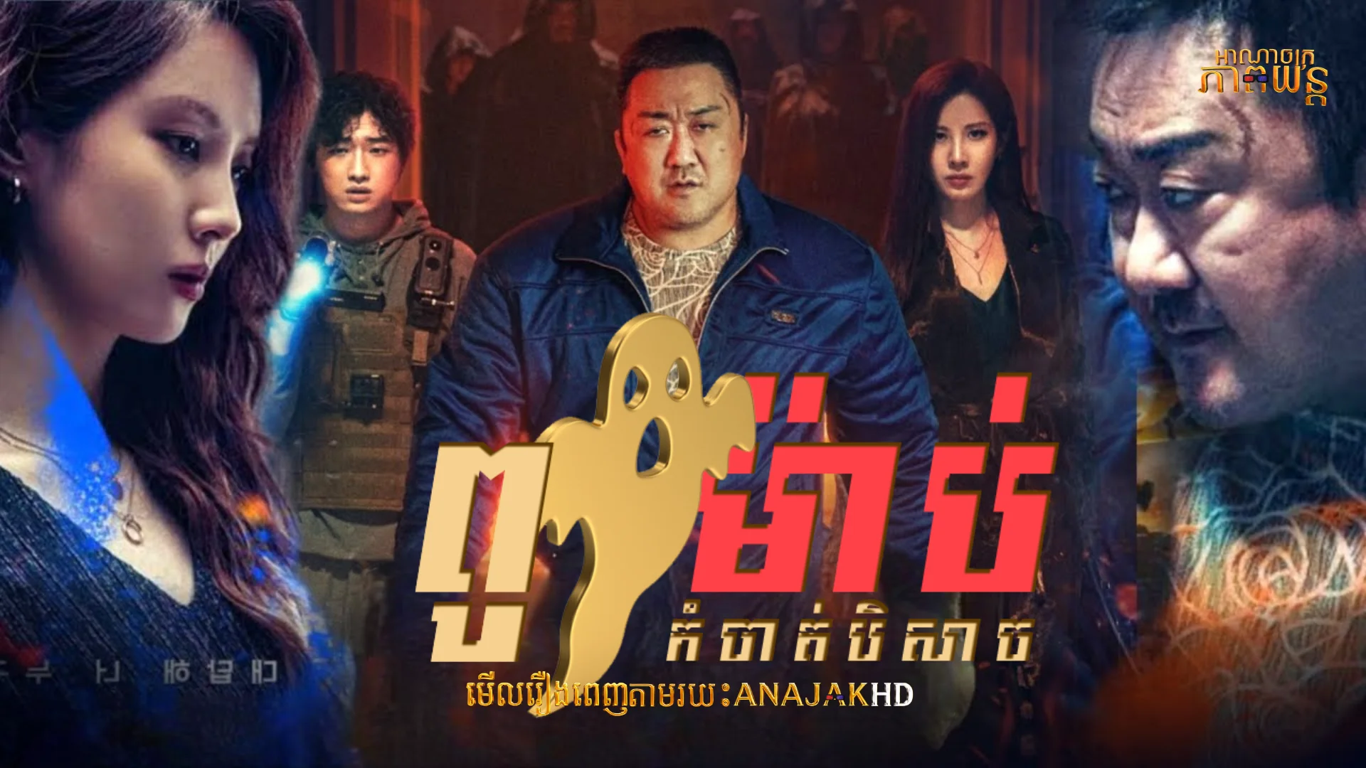 ពូម៉ាប់កំចាត់បិសាច
