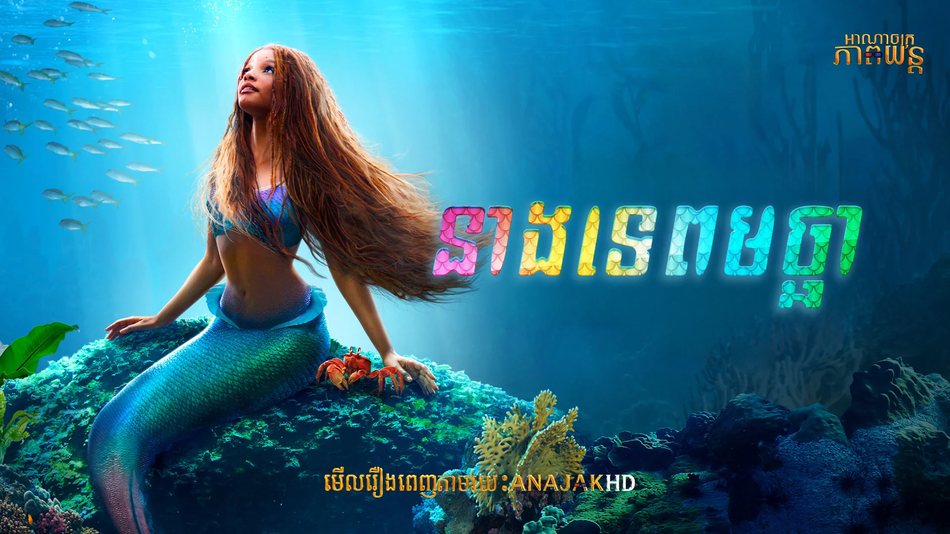នាងទេពមច្ឆា