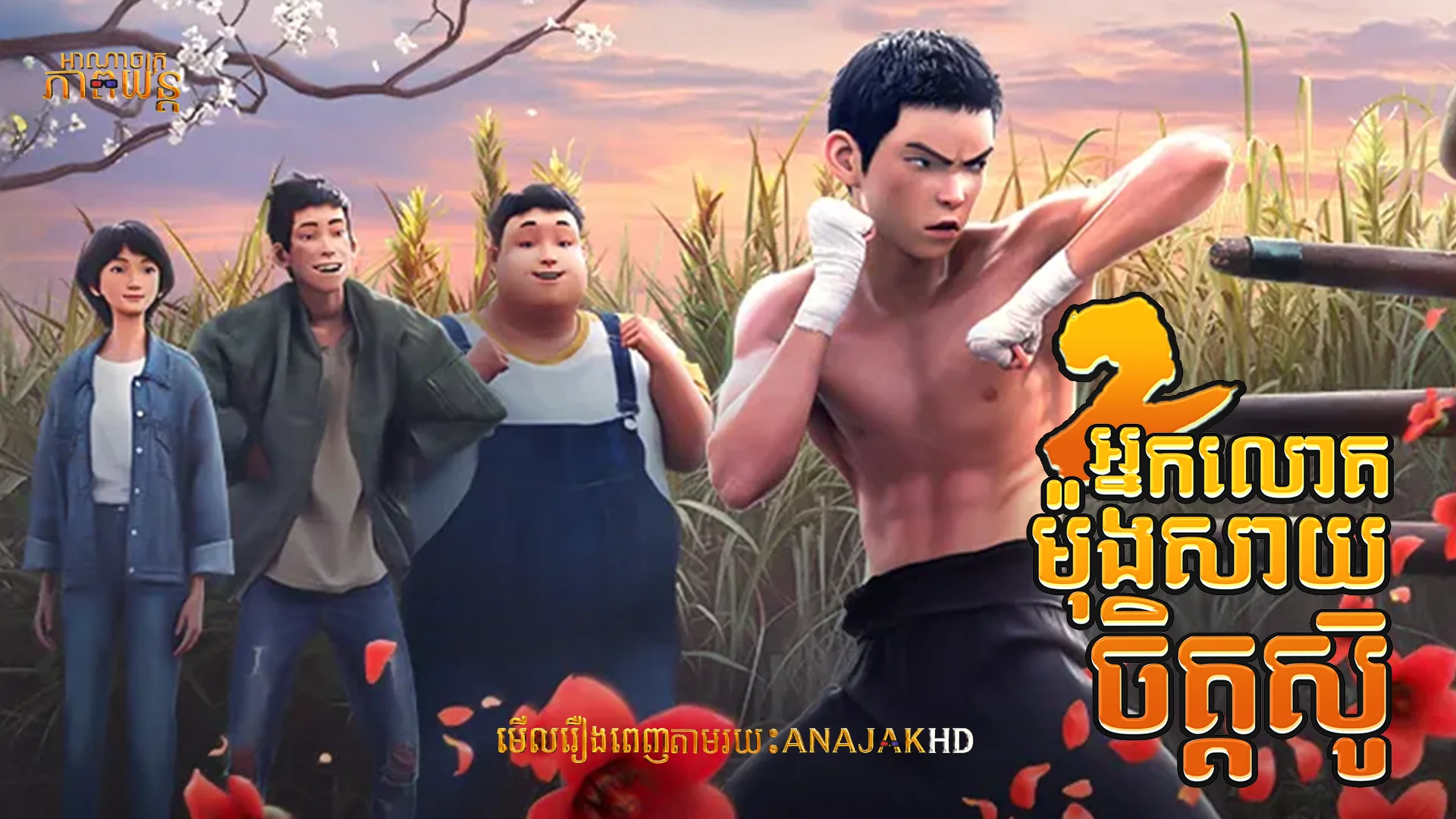 អ្នកលោតម៉ុងសាយចិត្តស៊ូ វគ្គ2