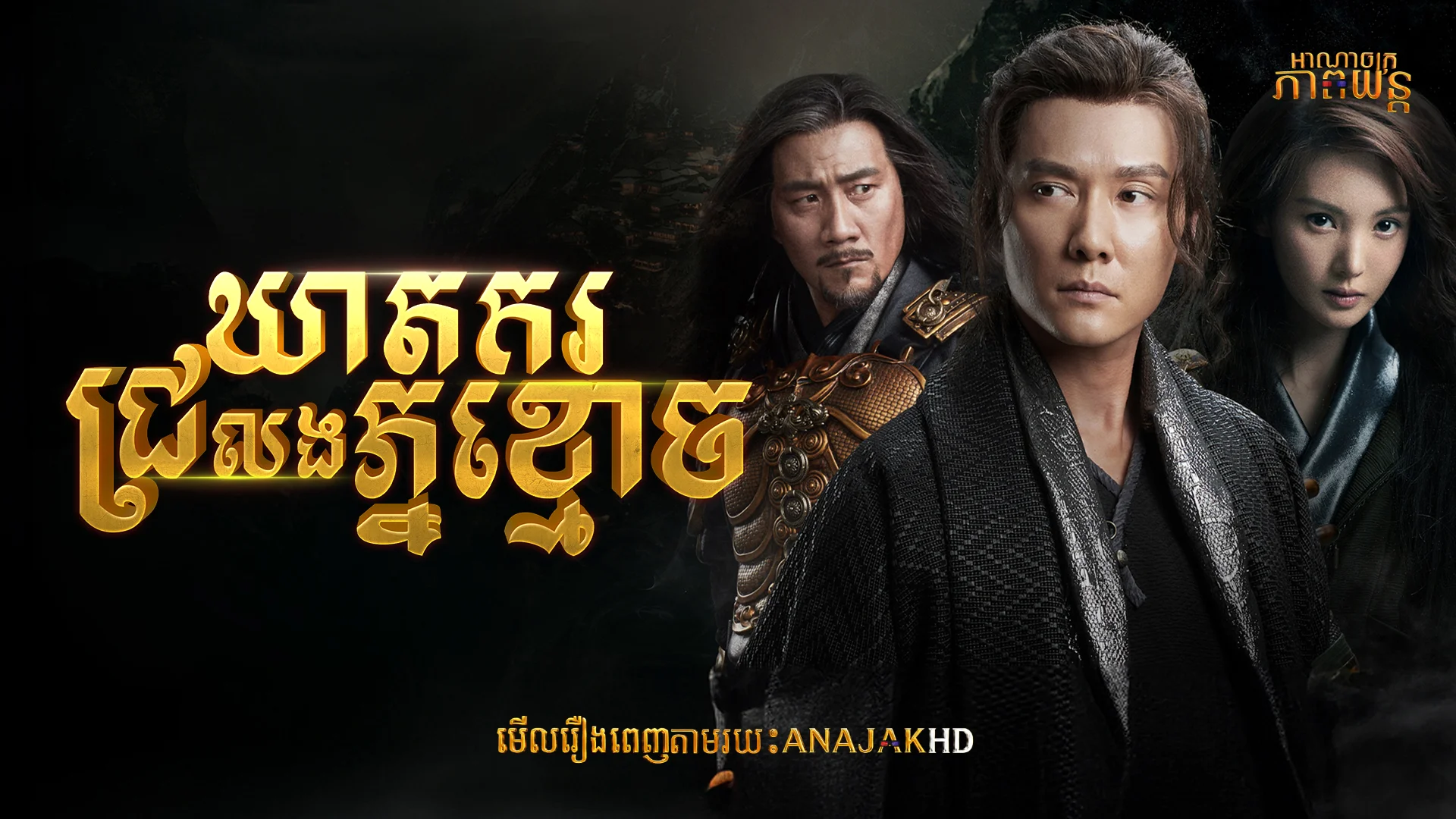 ឃាតករជ្រលងភ្នំខ្មោច