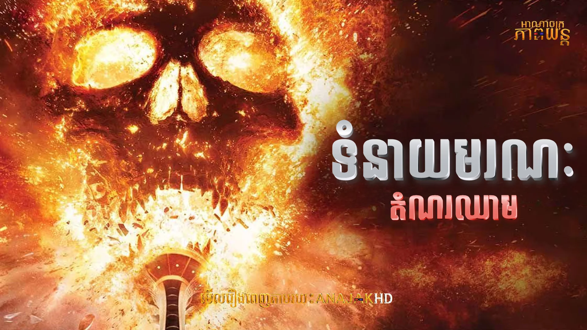 ទំនាយមរណៈដំណរឈាម