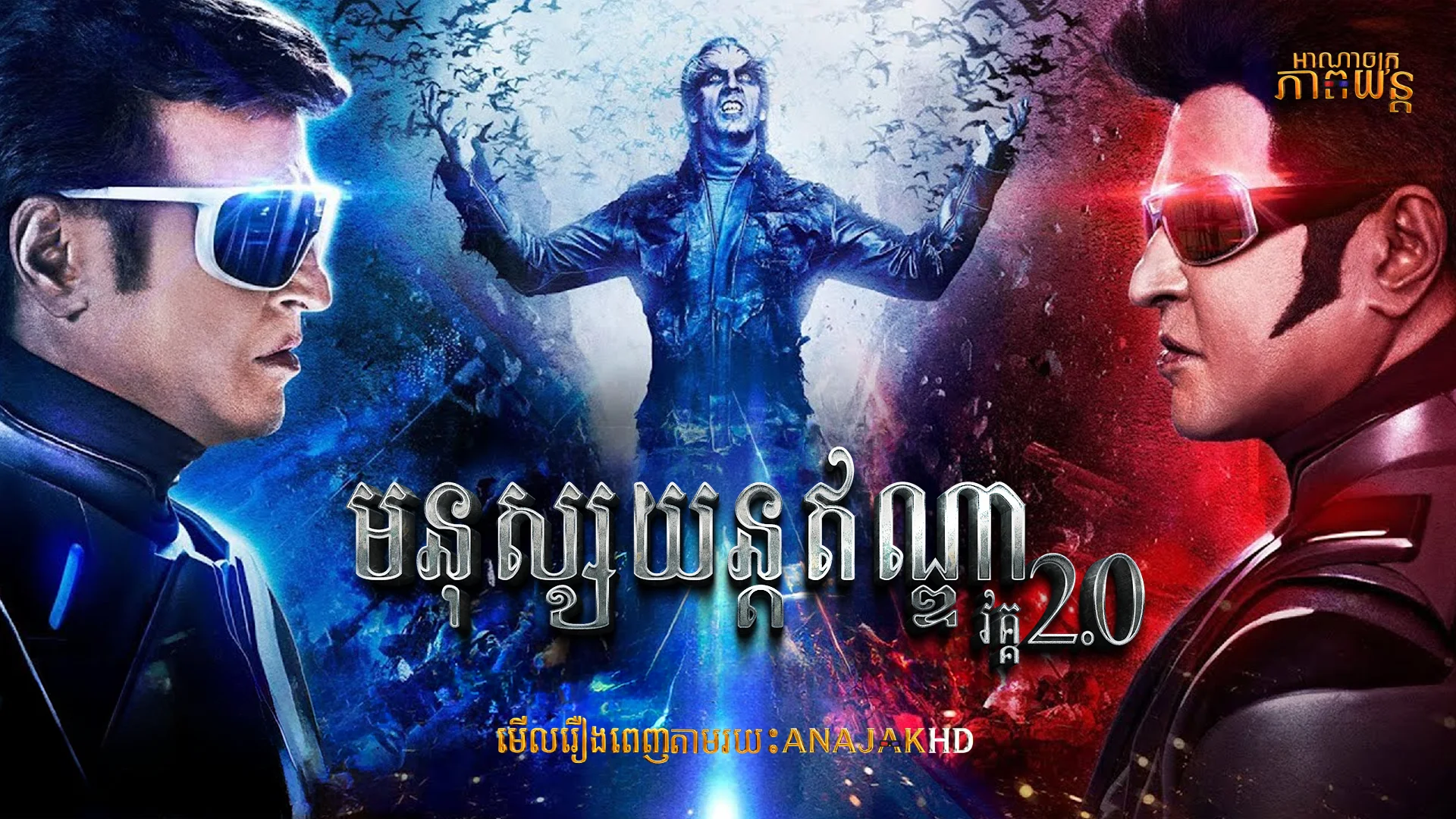 មនុស្សយន្តឥណ្ឌា វគ្គ2