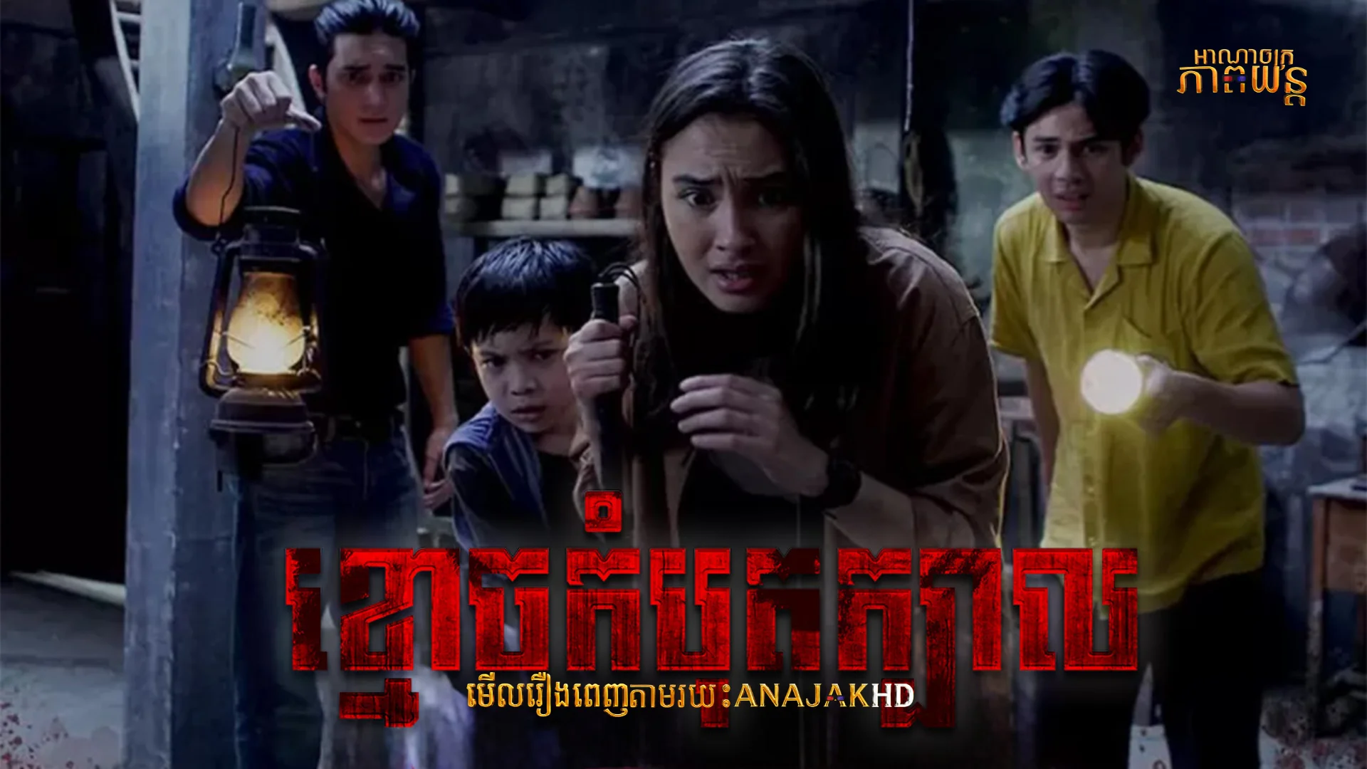 ខ្មោចកំបុតក្បាល
