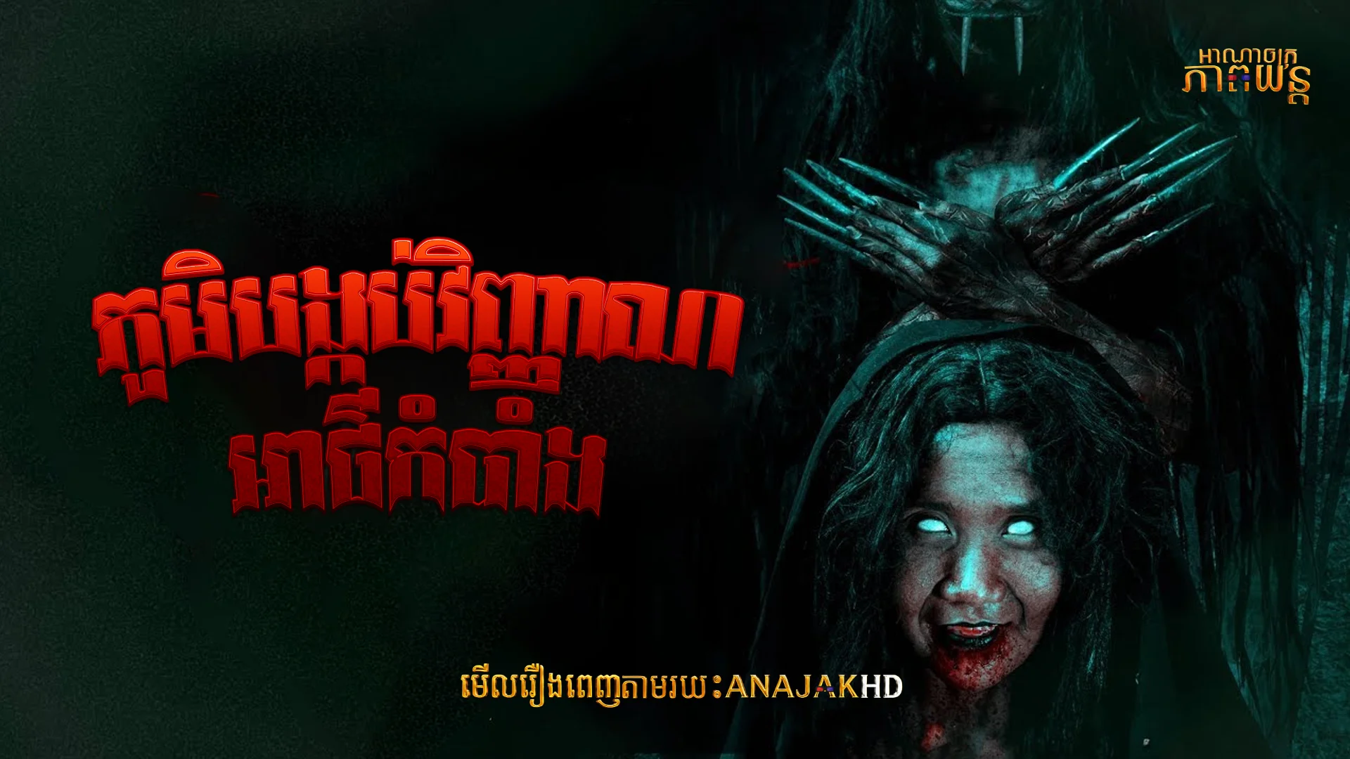 ភូមិបង្កប់វិញ្ញាណអាថ៌កំបាំង