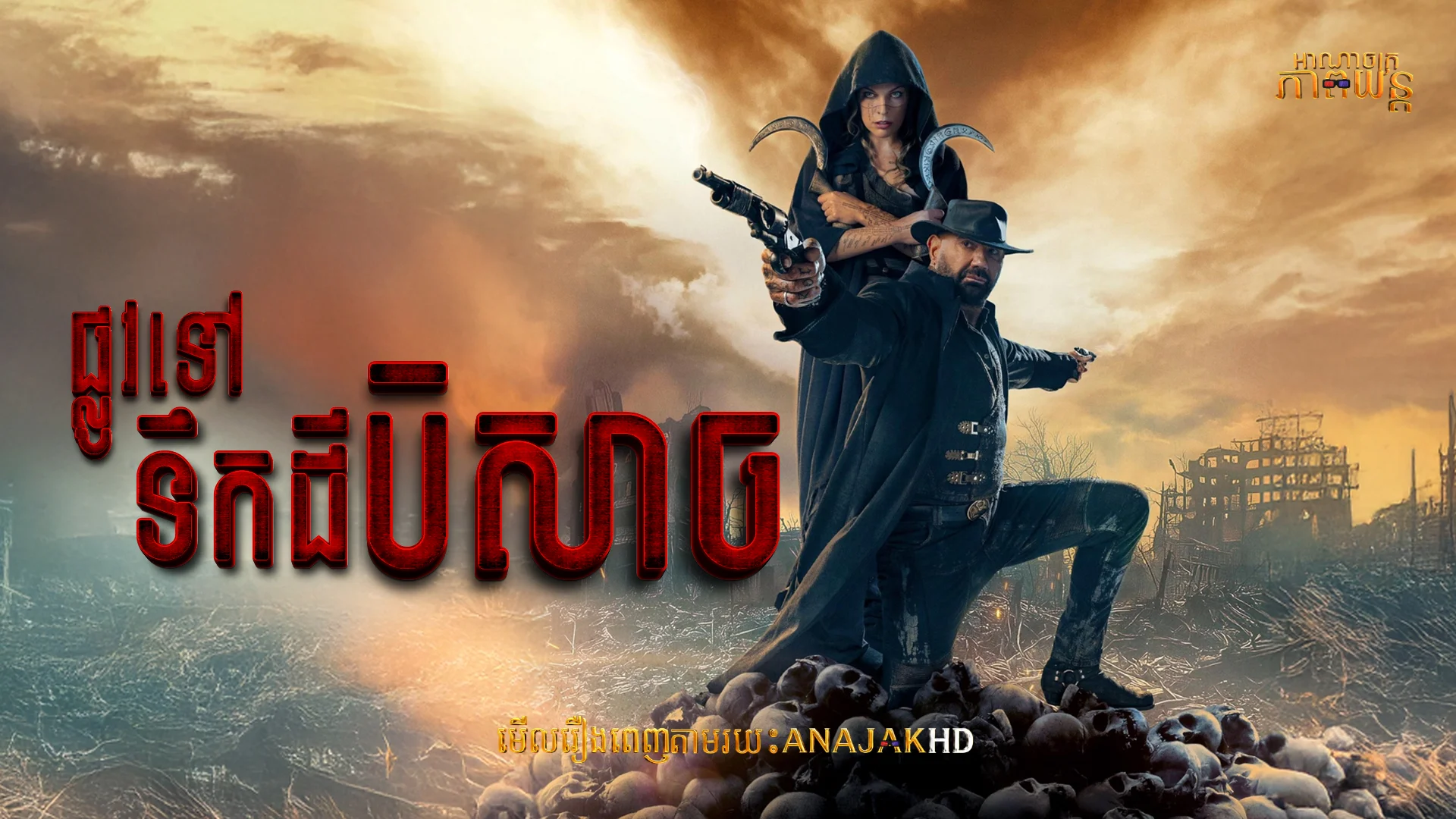 ផ្លូវទៅទឹកដីបិសាច