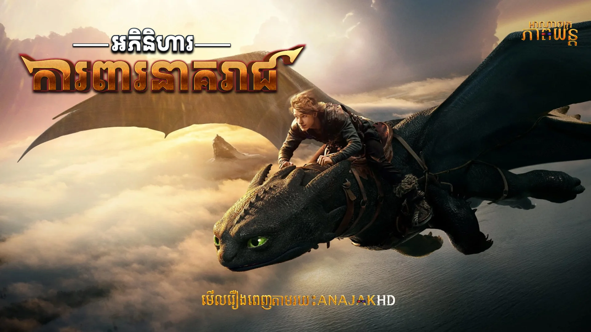អភិនិហាការពារនាគរាជ