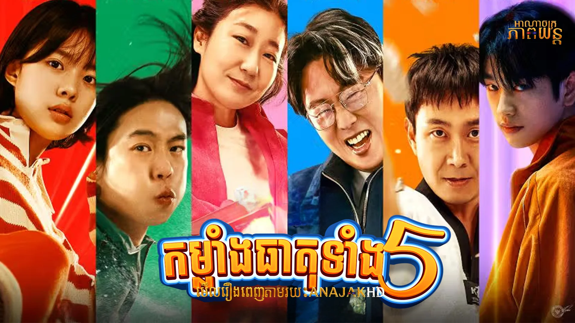 កំពូលមនុស្សកម្លាំងពិសេសទាំង5