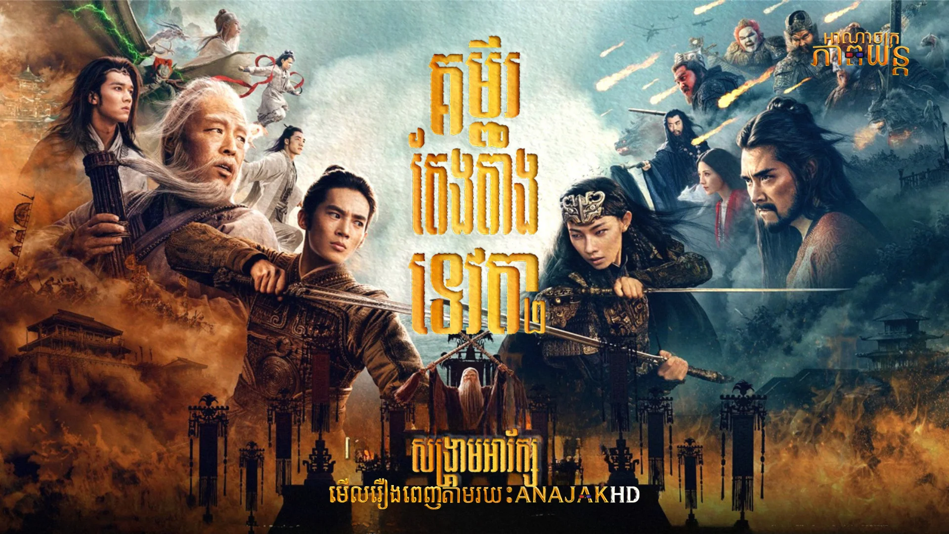 គម្ពីតែងតាំងទេវតា សង្រ្គាមអារ័ក្ស វគ្គ2