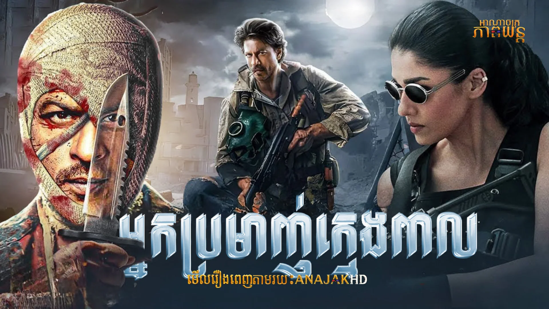 អ្នកប្រម៉ាញ់ក្មេងពាល