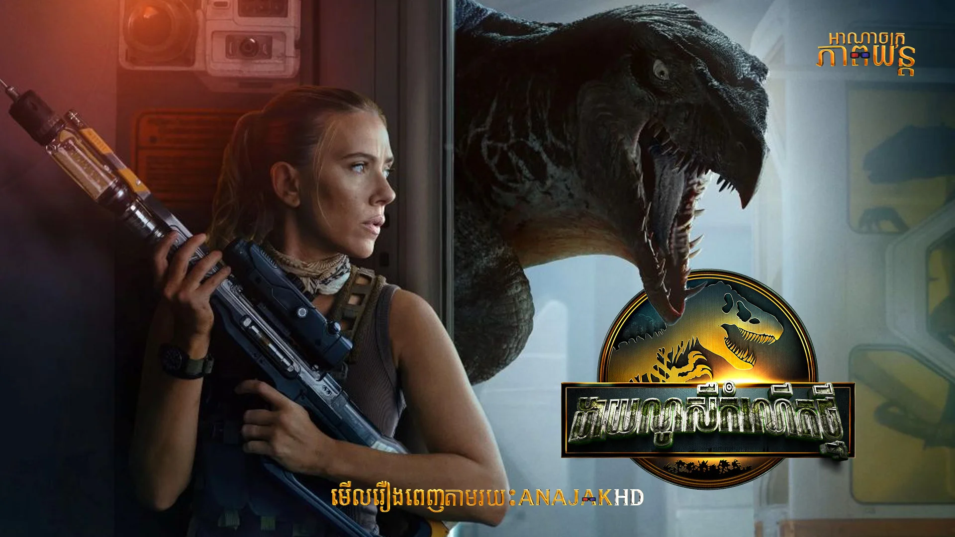ដាយណូសឺកំណើតថ្មី