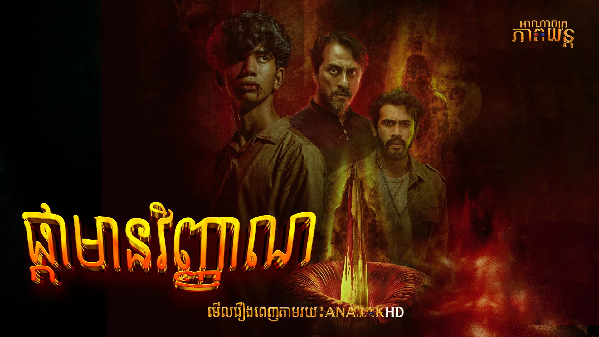 ផ្កាមានវិញ្ញាណ