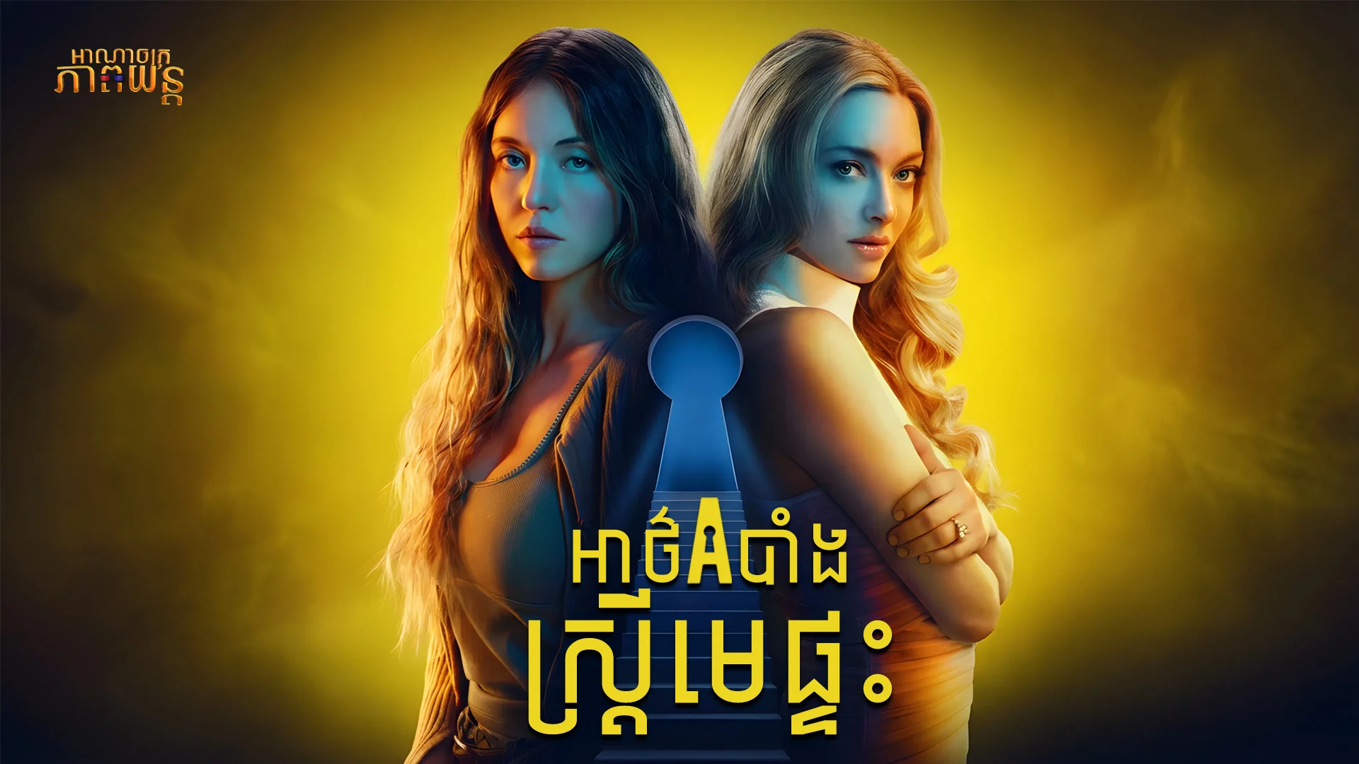 អាថ៌កំបាំងស្ត្រីមេផ្ទះ
