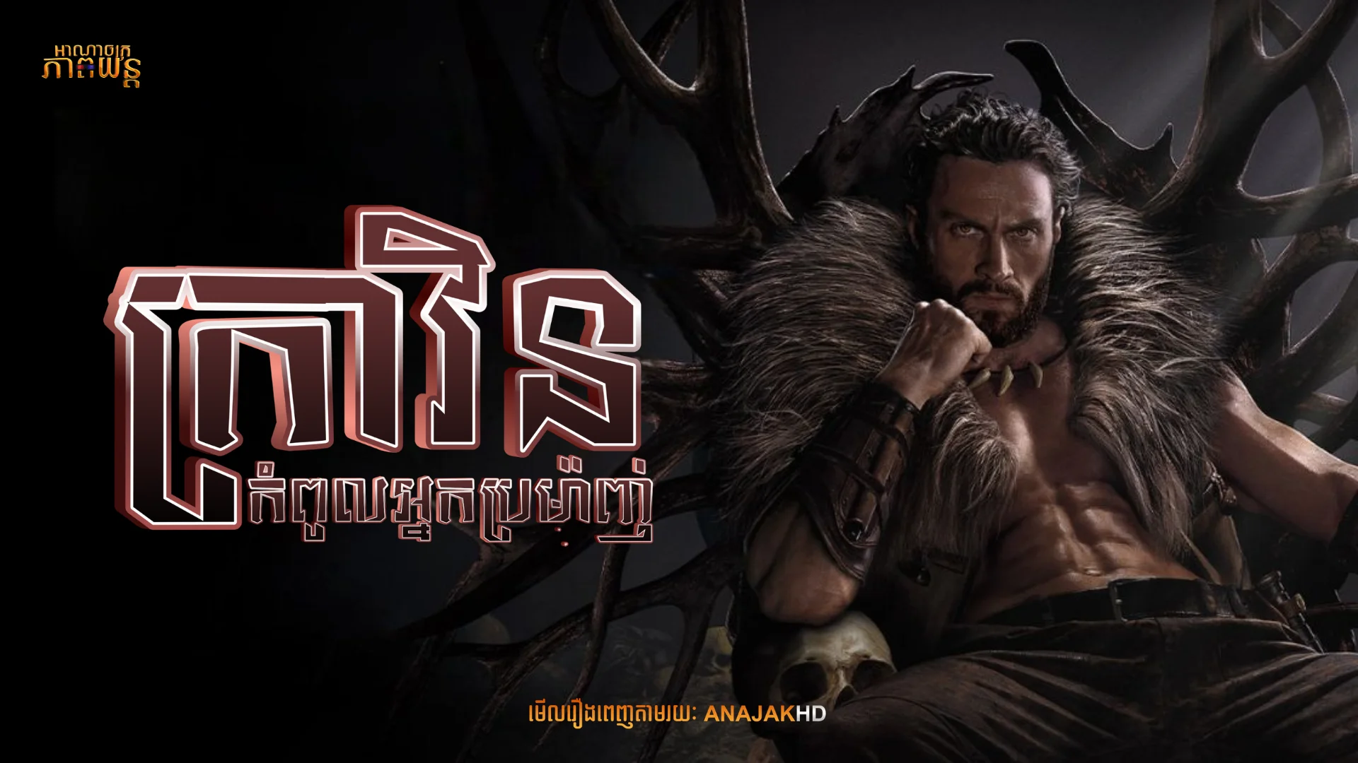 ក្រាវិនកំពូលអ្នកប្រម៉ាញ់