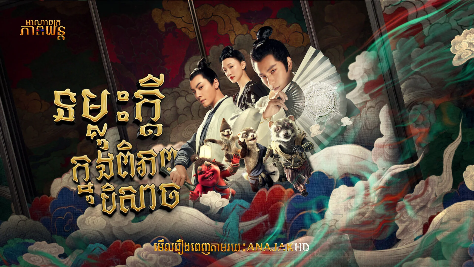 ទម្លុះក្ដីក្នុងពិភពបិសាច