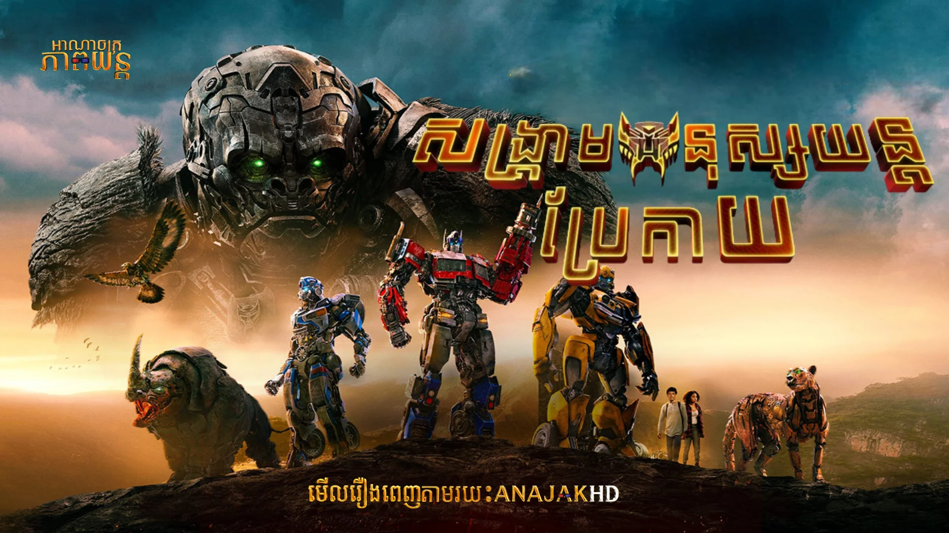 សង្រ្គាមមនុស្សយន្តប្រែកាយ