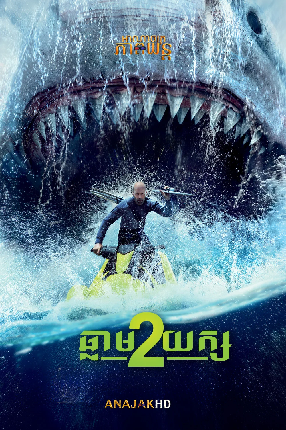 ឆ្លាមយក្ស វគ្គ2