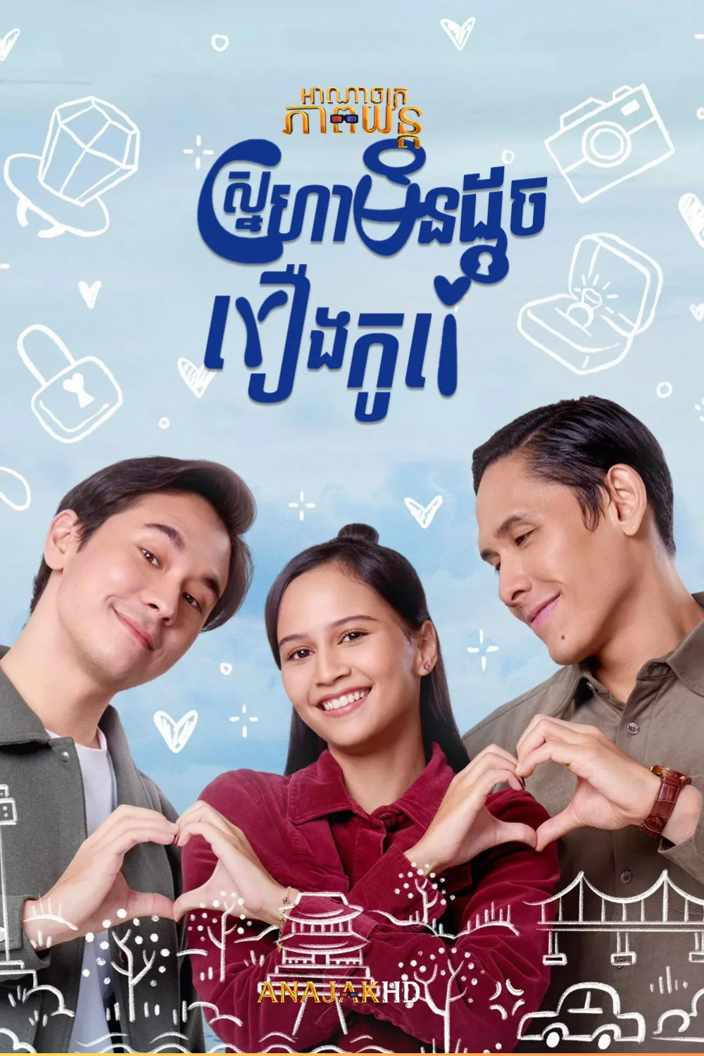 ស្នេហាមិនដូចរឿងភាគកូរ៉េ