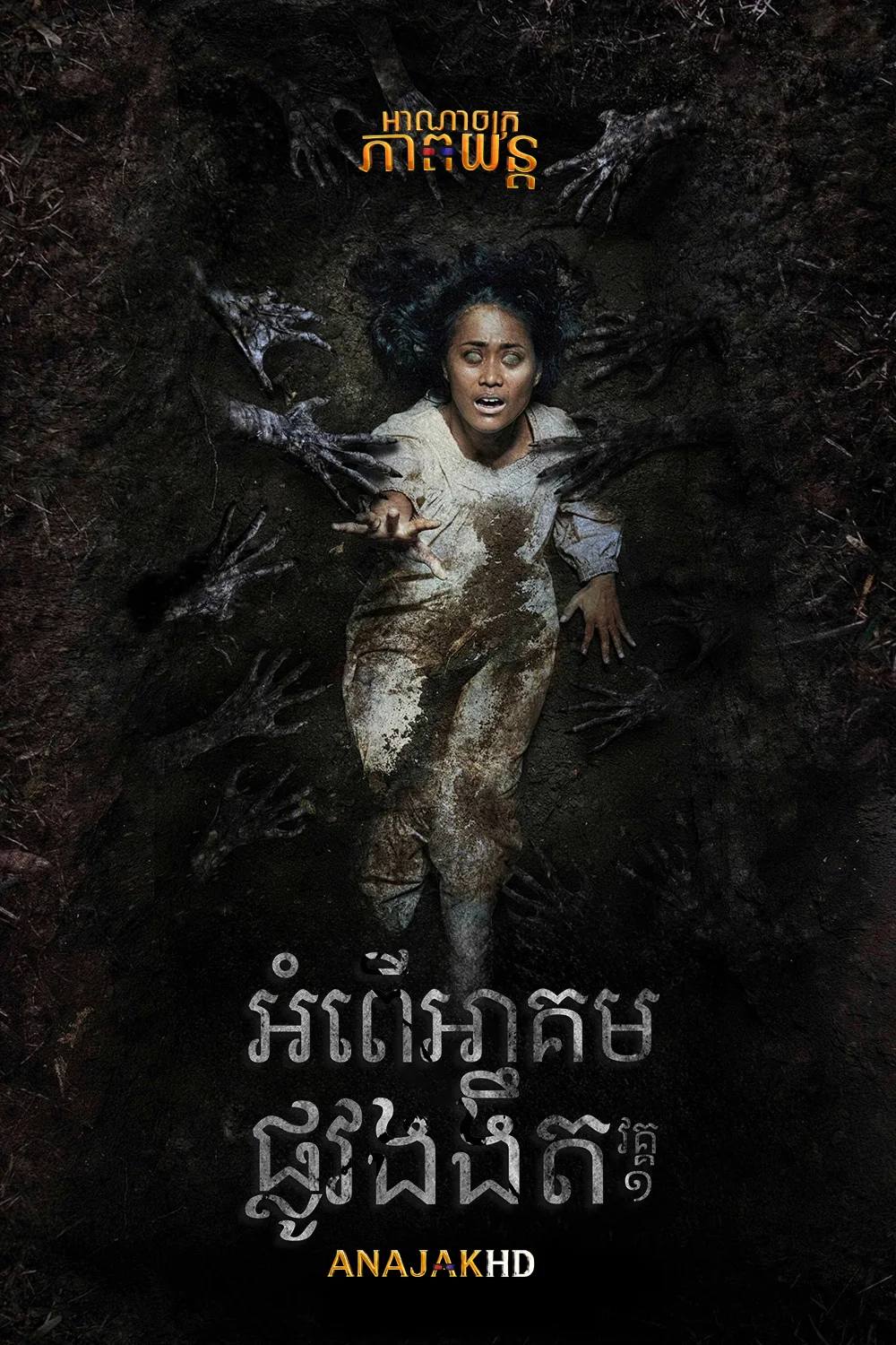 អំពើអាគមផ្លូវងងឹត វគ្គ1