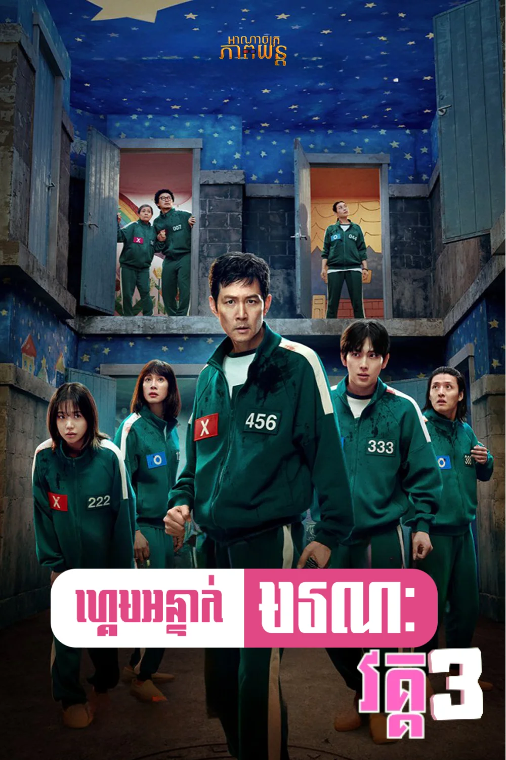 ហ្គេមអន្ទាក់មរណៈ វគ្គ3