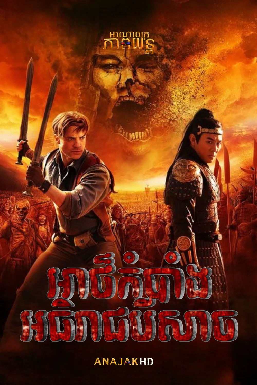អាថ៏កំបាំងអធិរាជបីសាច