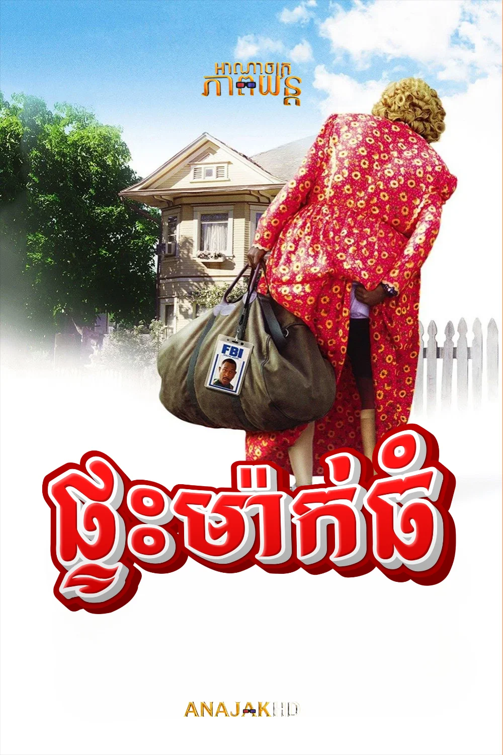 ផ្ទះម៉ាក់ធំ