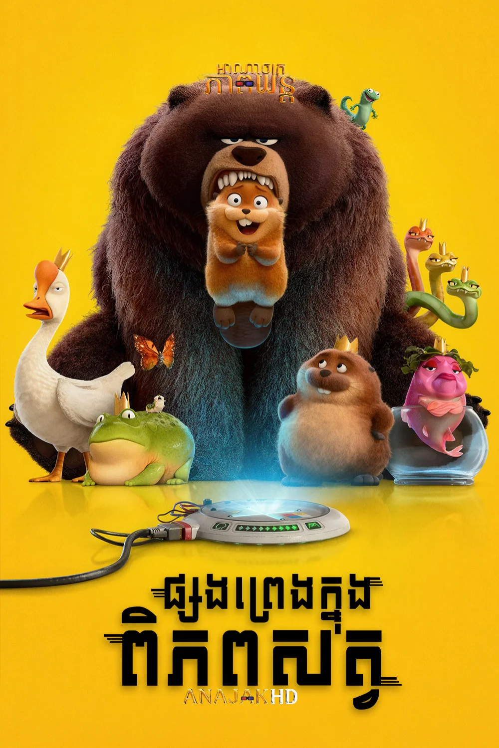 ផ្សងព្រេងក្នុងពិភពសត្វ