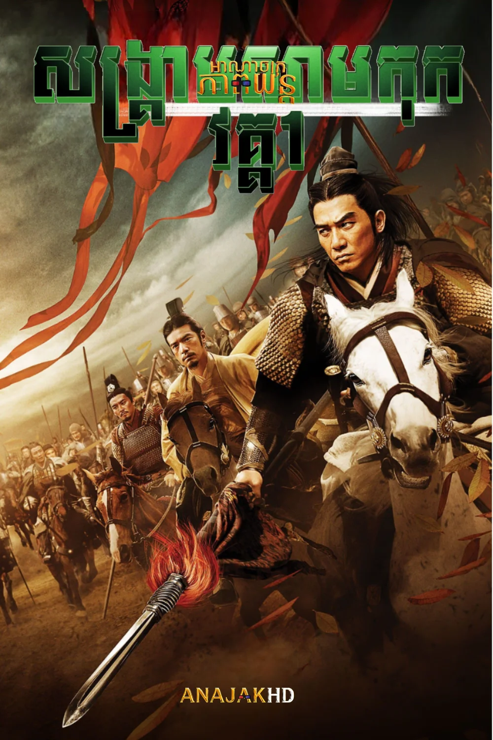 សង្គ្រាមសាមកុក វគ្គ1
