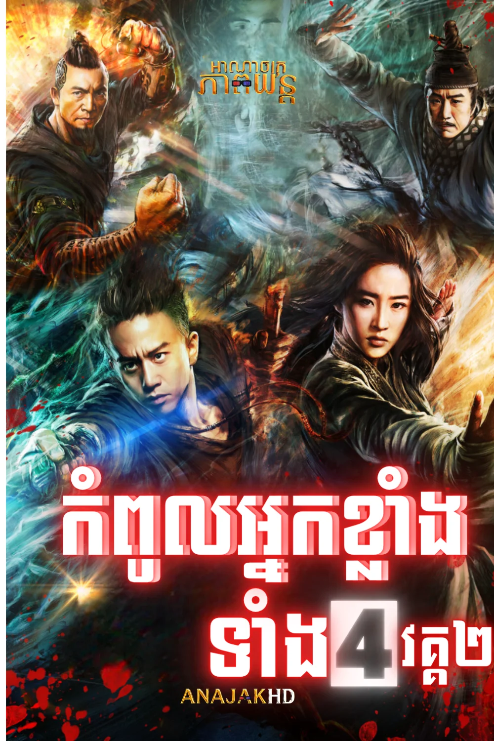 កំពូលអ្នកខ្លាំងទាំង4 វគ្គ2