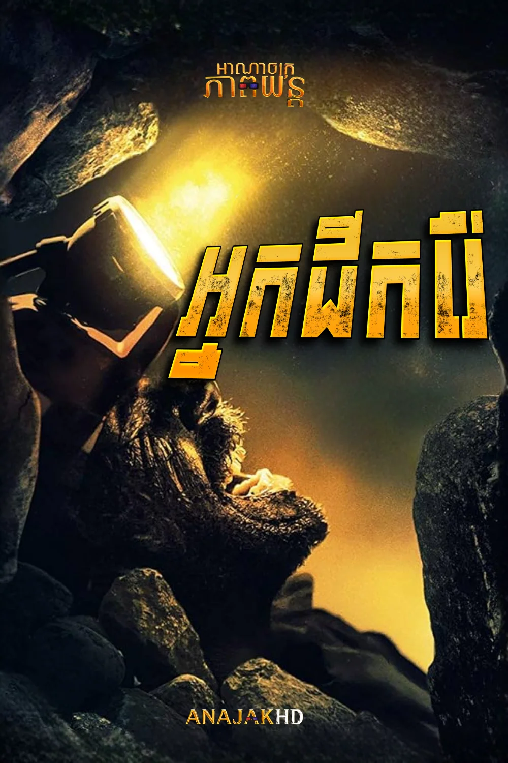 អ្នកជីករ៉ែ