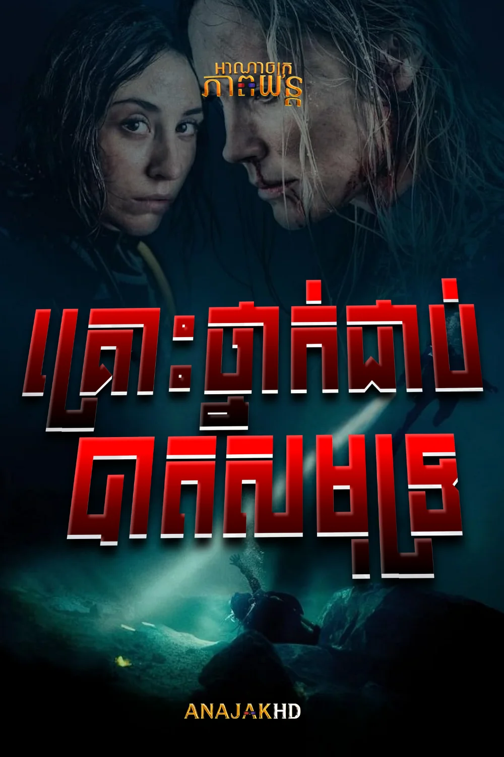 គ្រោះថ្នាក់ជាប់បាតសមុទ្រ