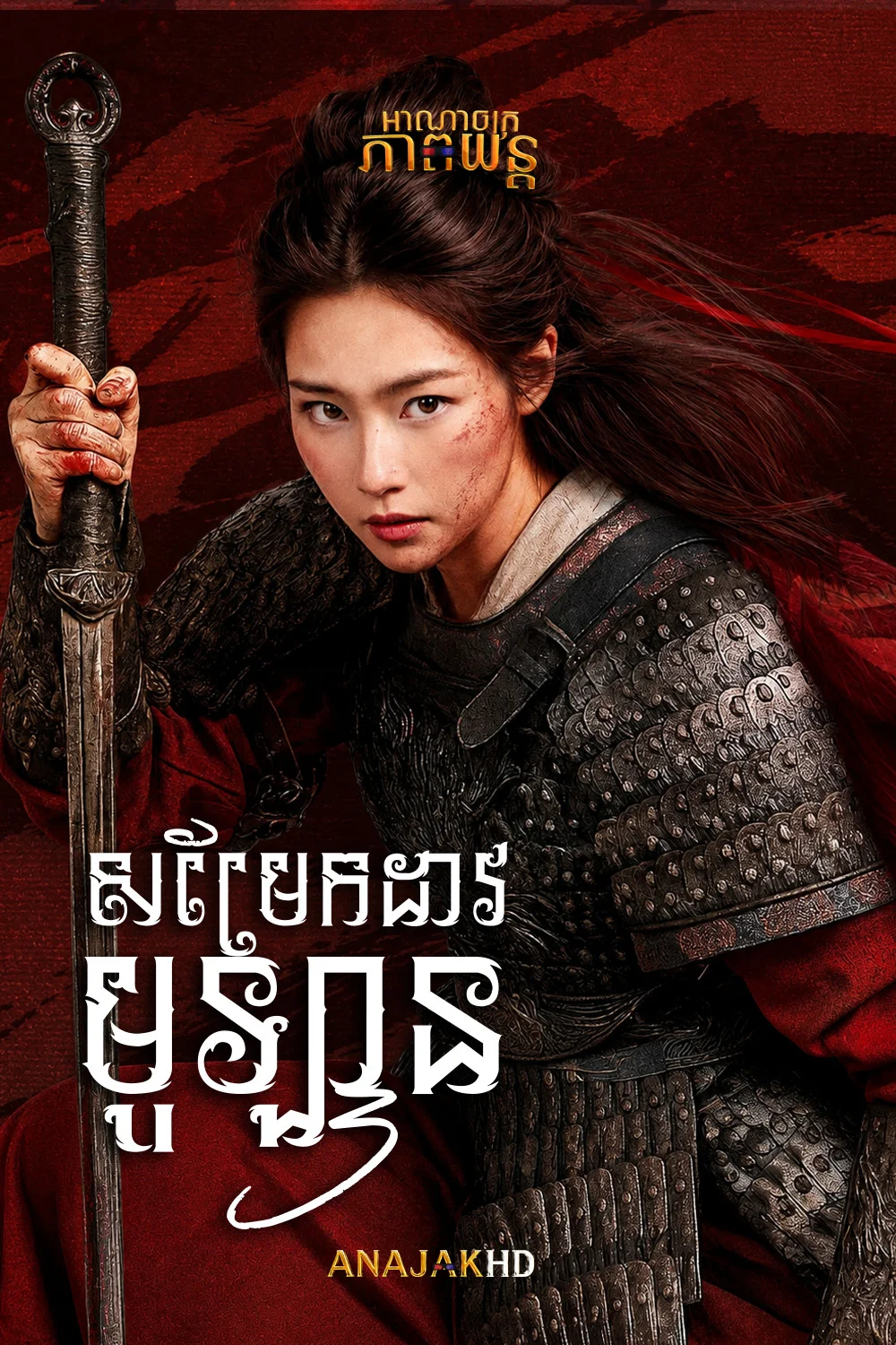 សម្រែកដាវមូឡាន