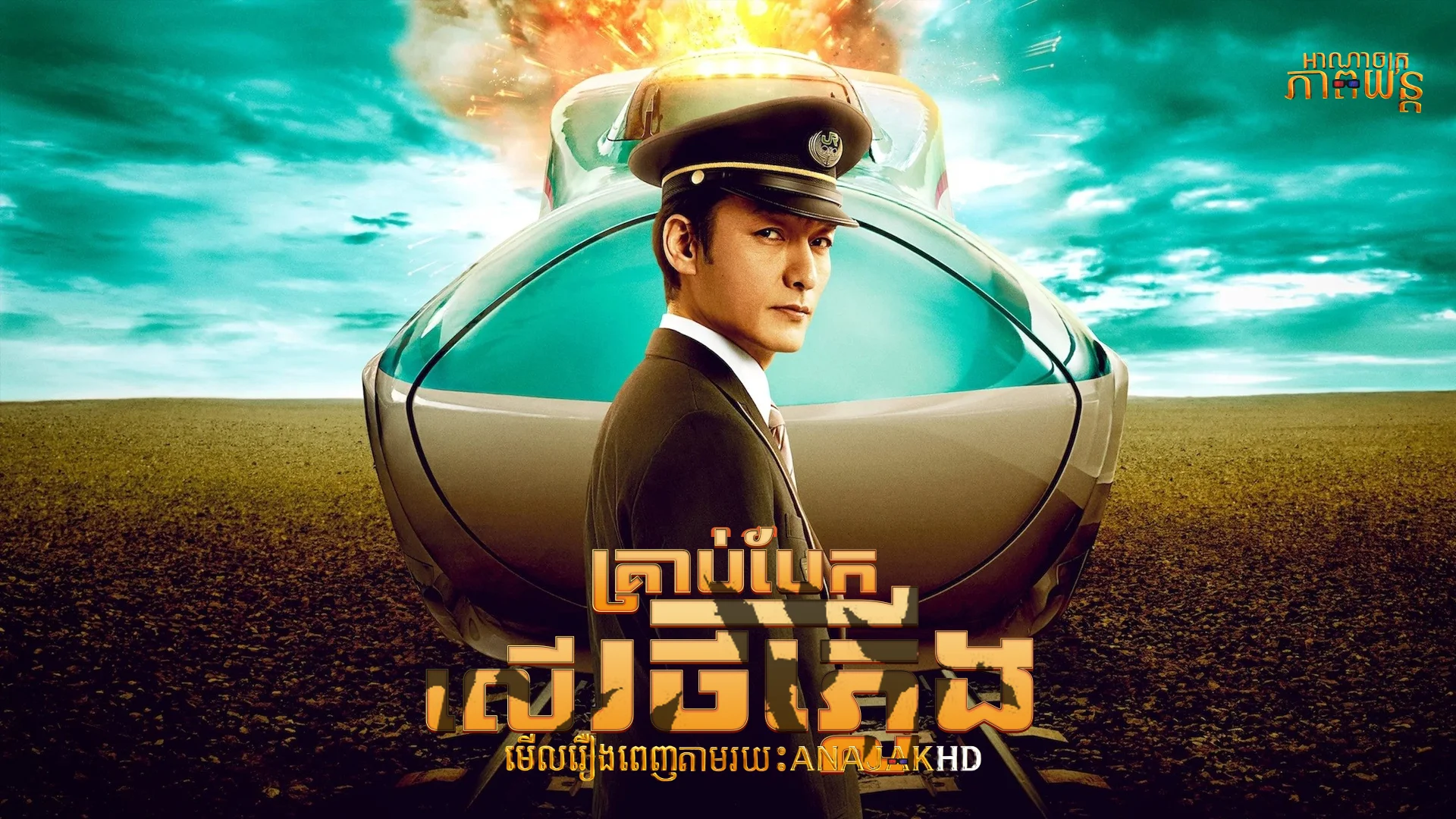 គ្រាប់បែកលើរថភ្លើង
