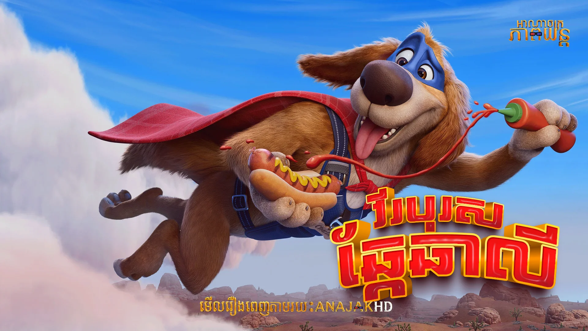 វីរបុរសឆ្កែឆាលី