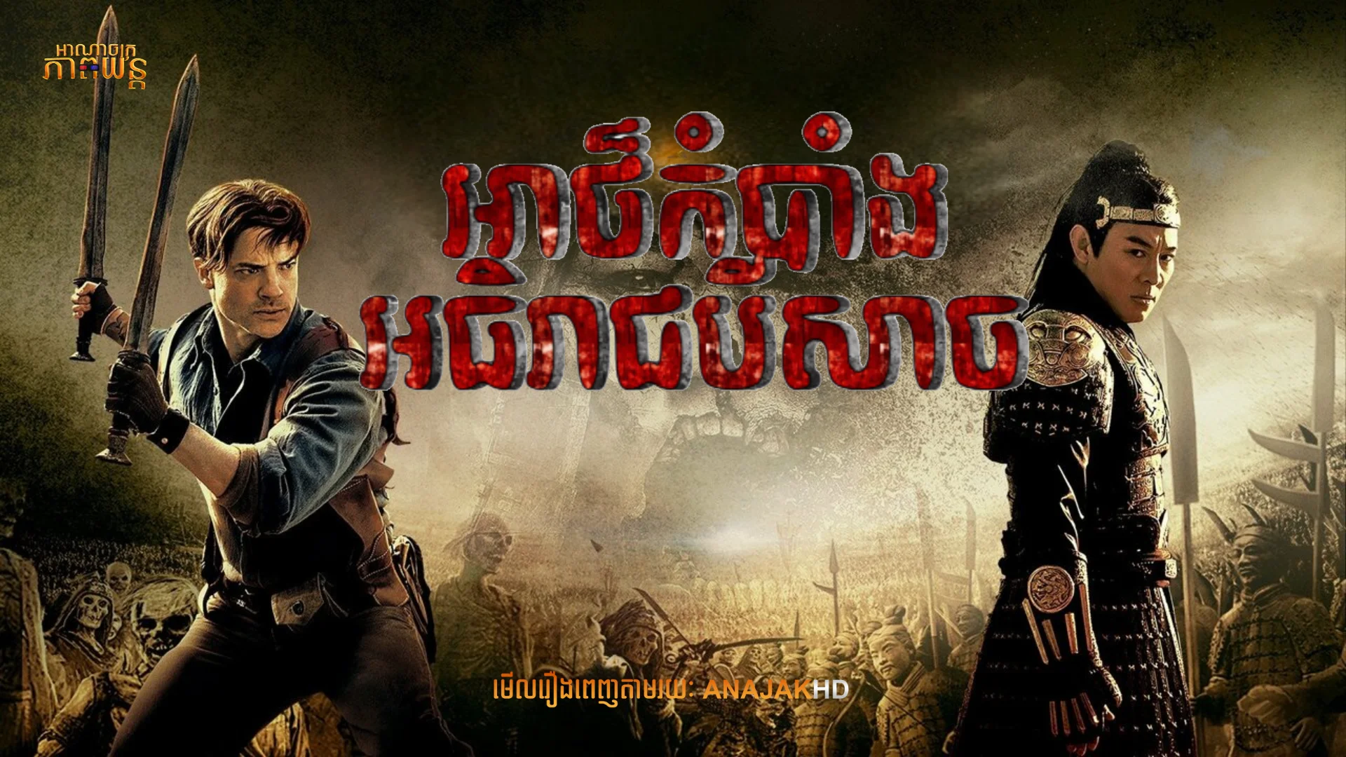 អាថ៏កំបាំងអធិរាជបីសាច