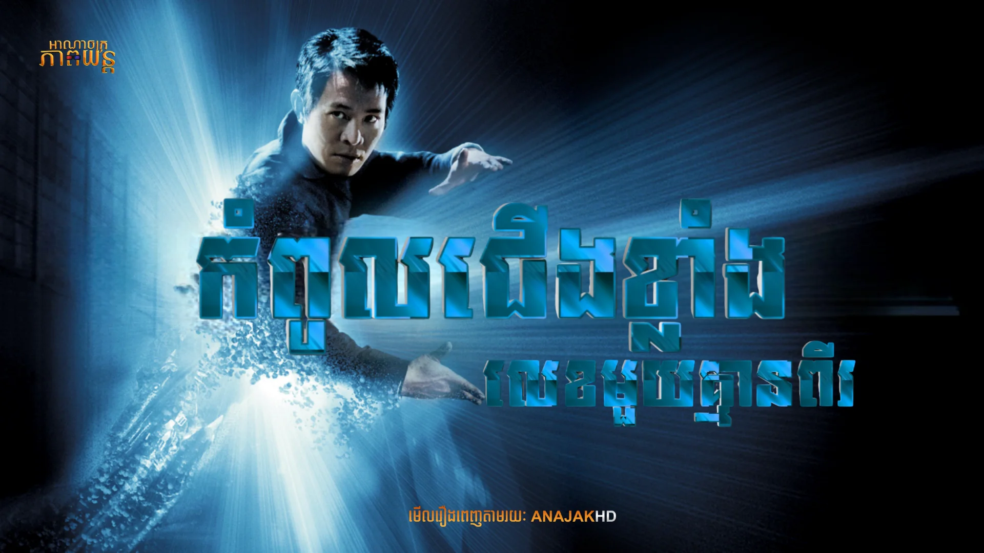 កំពូលជើងខ្លាំងមួយគ្មានពីរ
