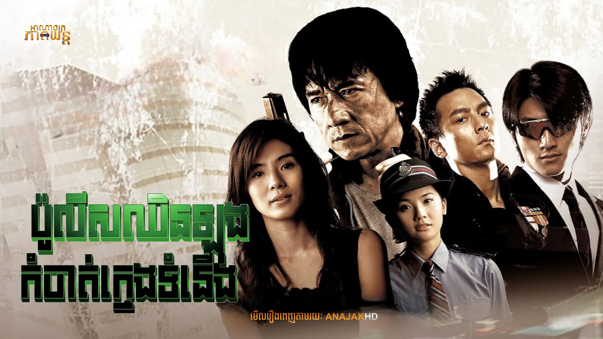 ប៉ូលីសឈិនឡុងកំចាត់ក្មេងទំនើង