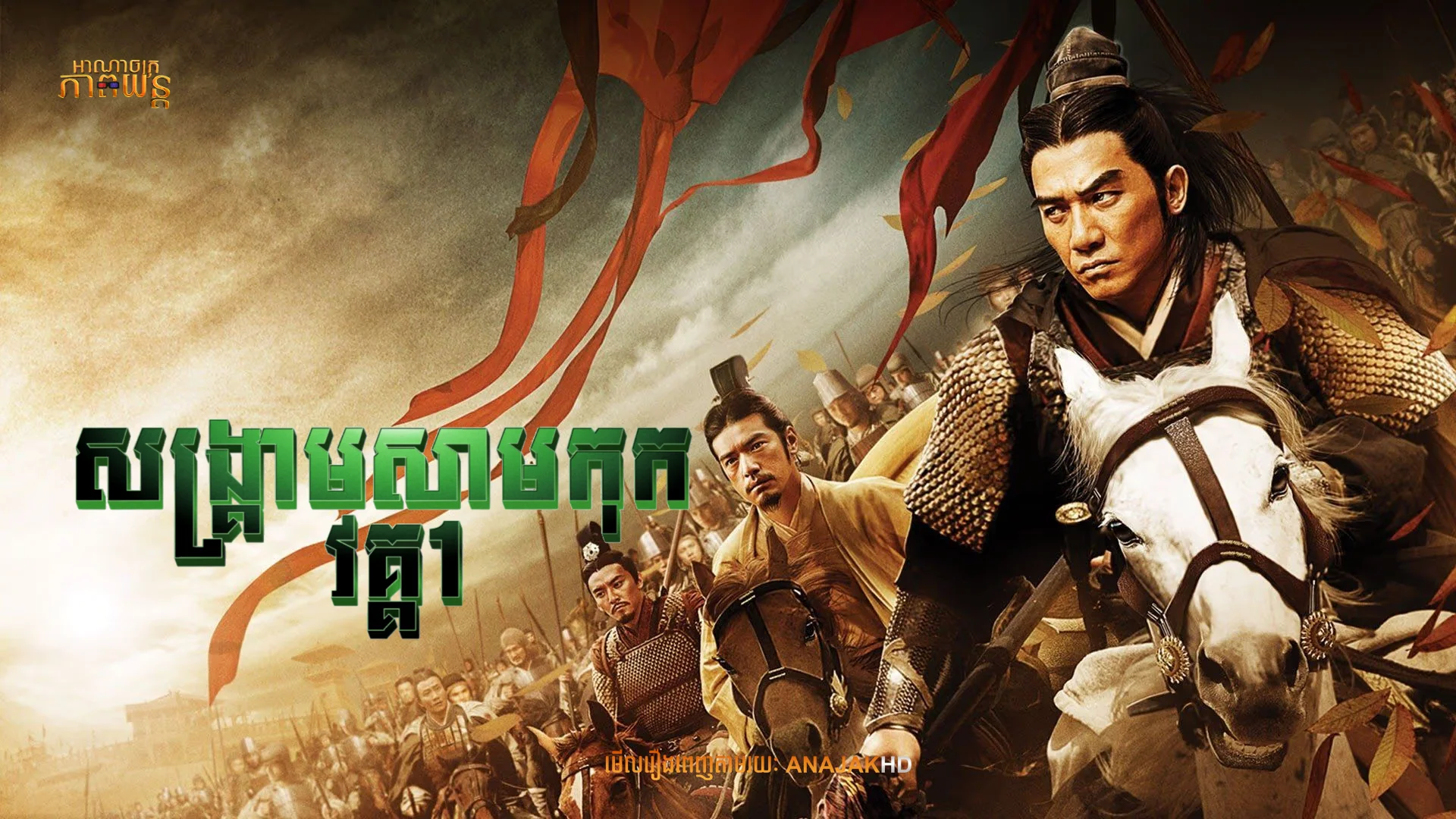 សង្គ្រាមសាមកុក វគ្គ1