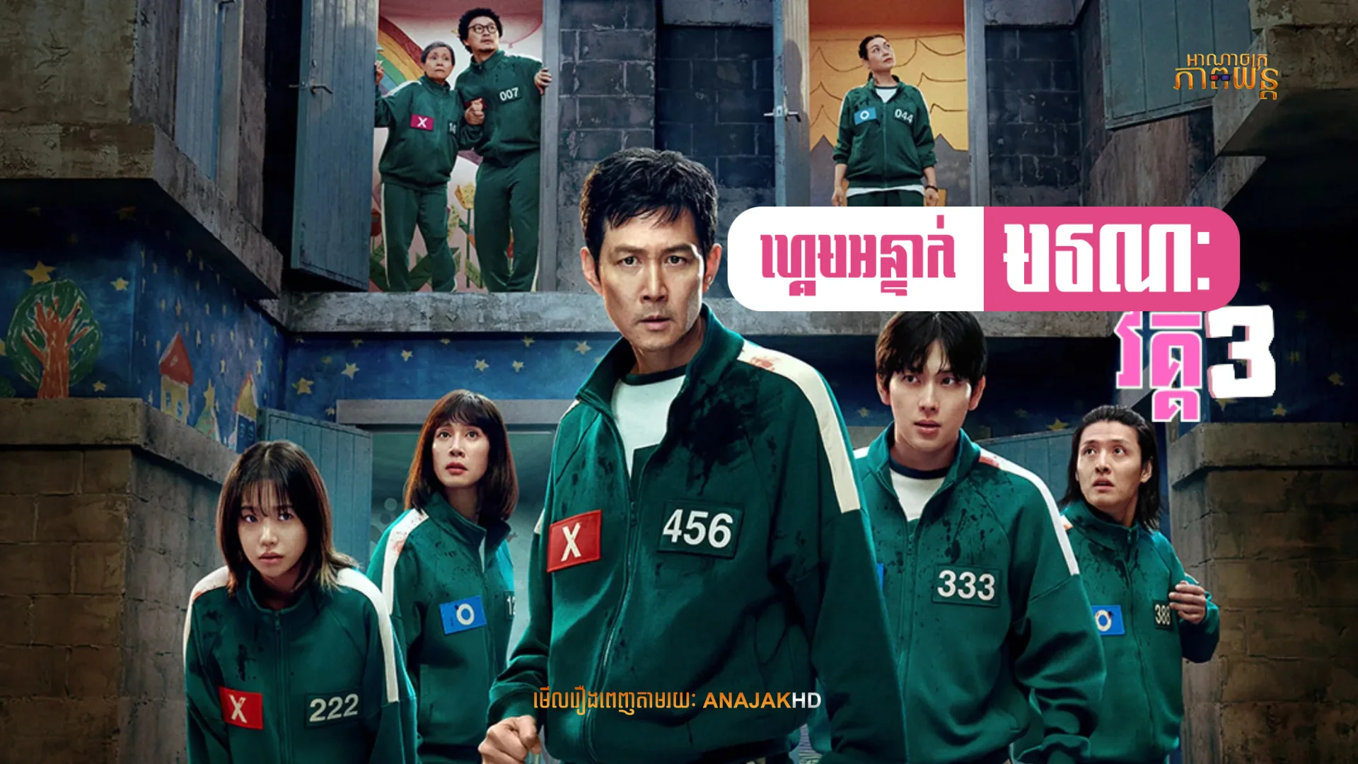 ហ្គេមអន្ទាក់មរណៈ វគ្គ3