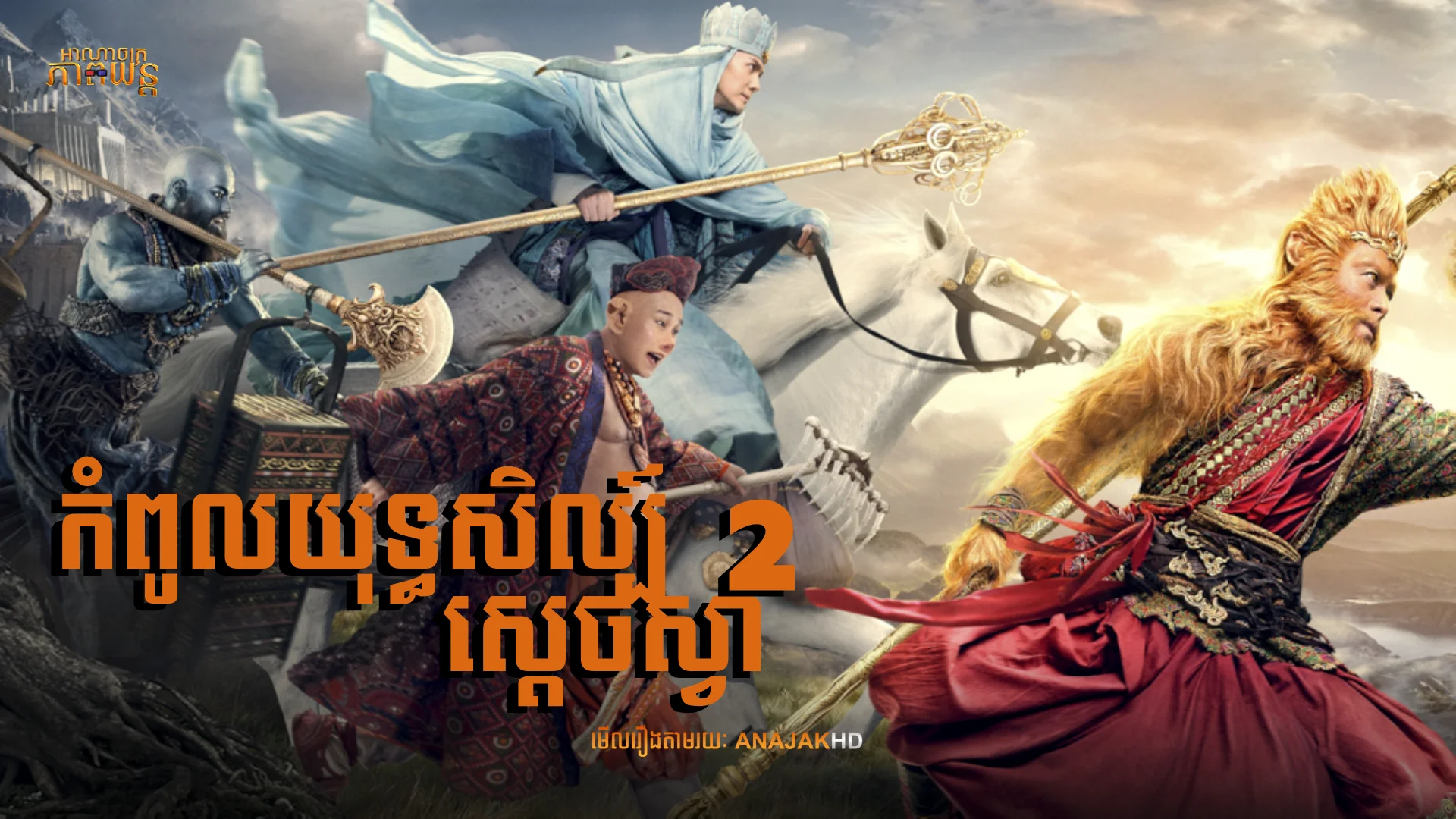 កំពូលយុទ្ធសិល្ប៍ស្តេចស្វា វគ្គ2