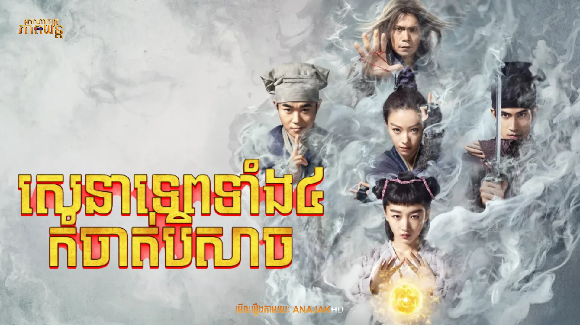 សេនាទេពទាំង៤កំចាត់បិសាច