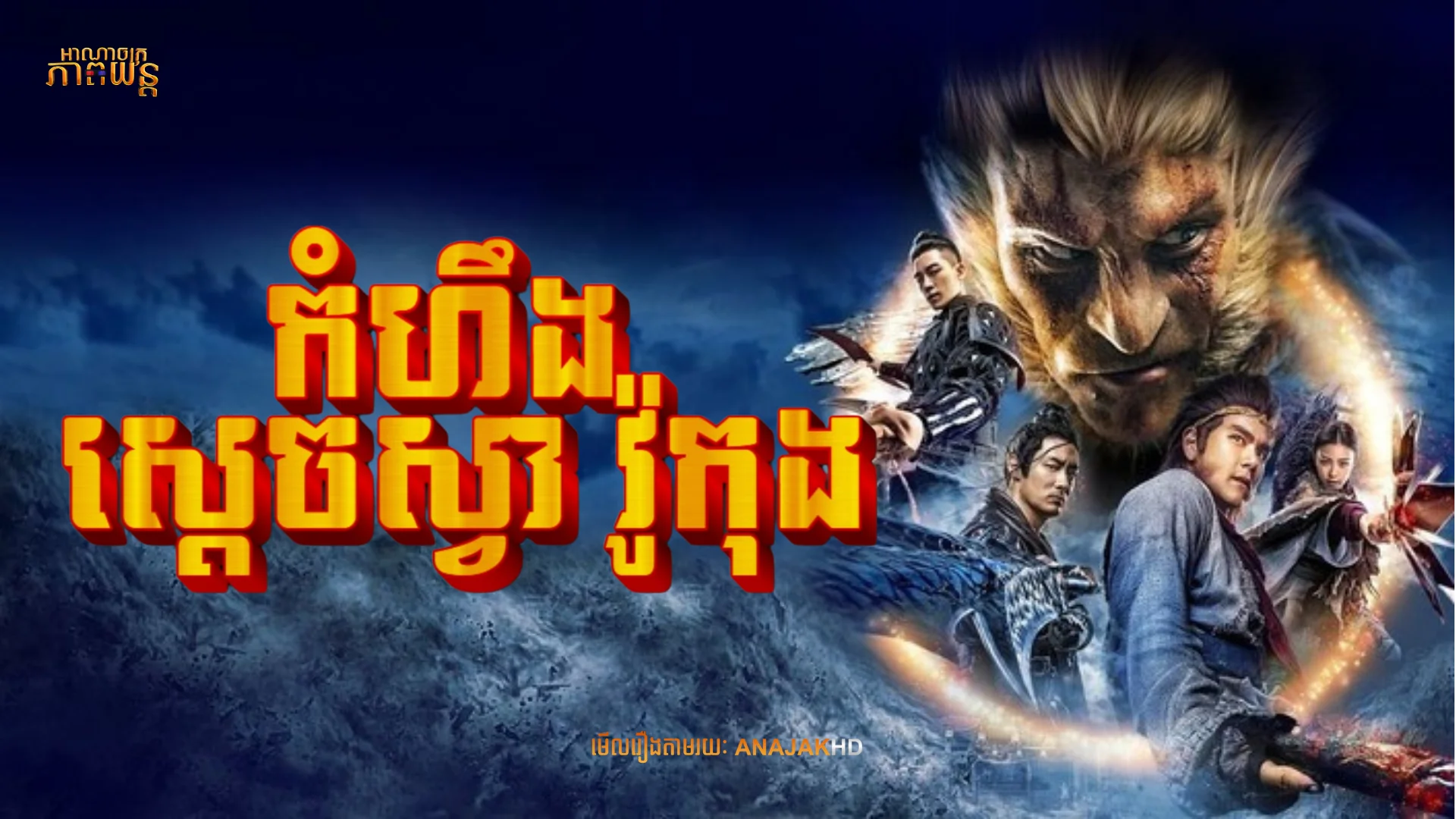 កំហឹងស្តេចស្វាវ៉ូកុង