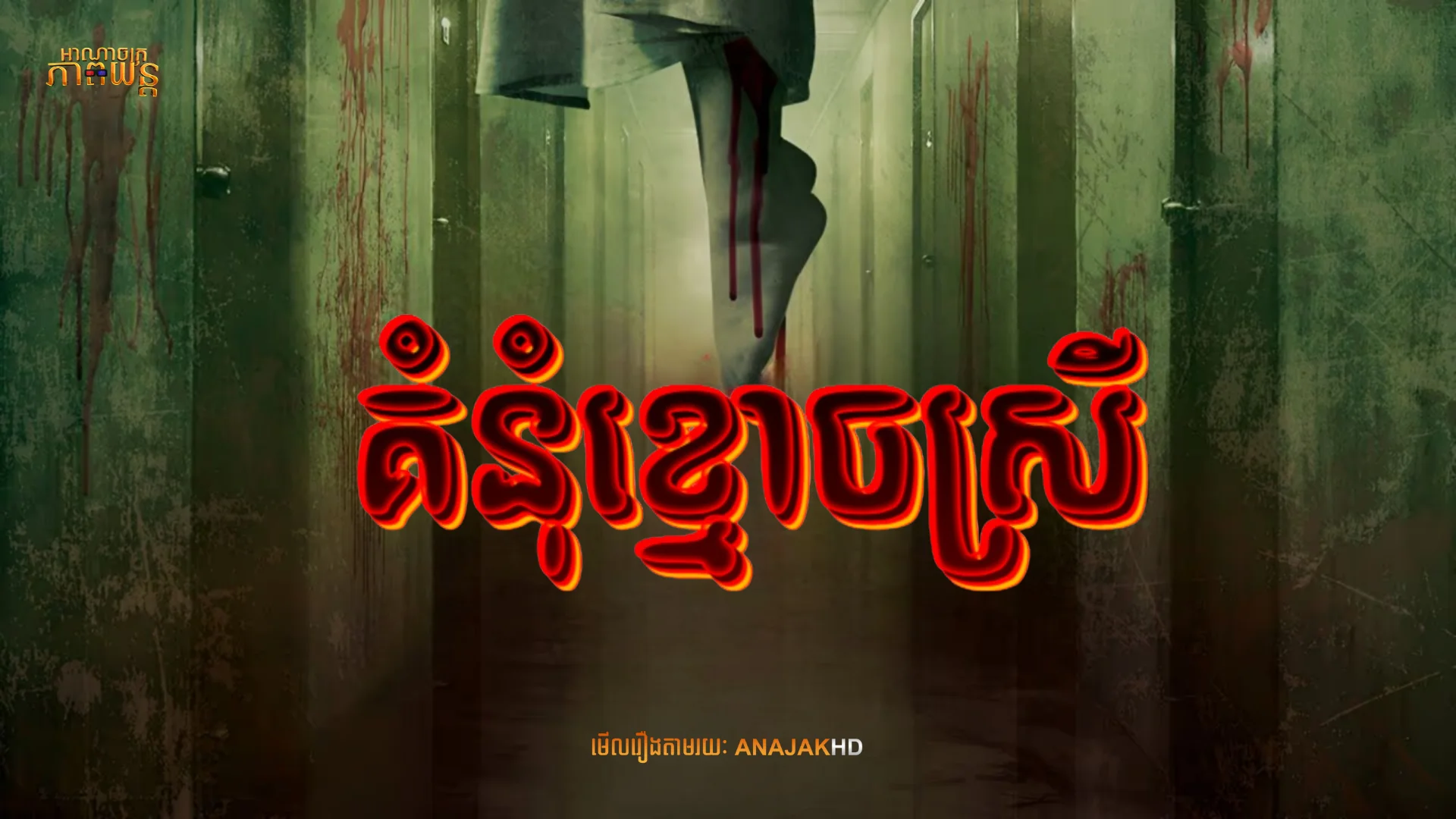 គំនុំខ្មោចស្រី