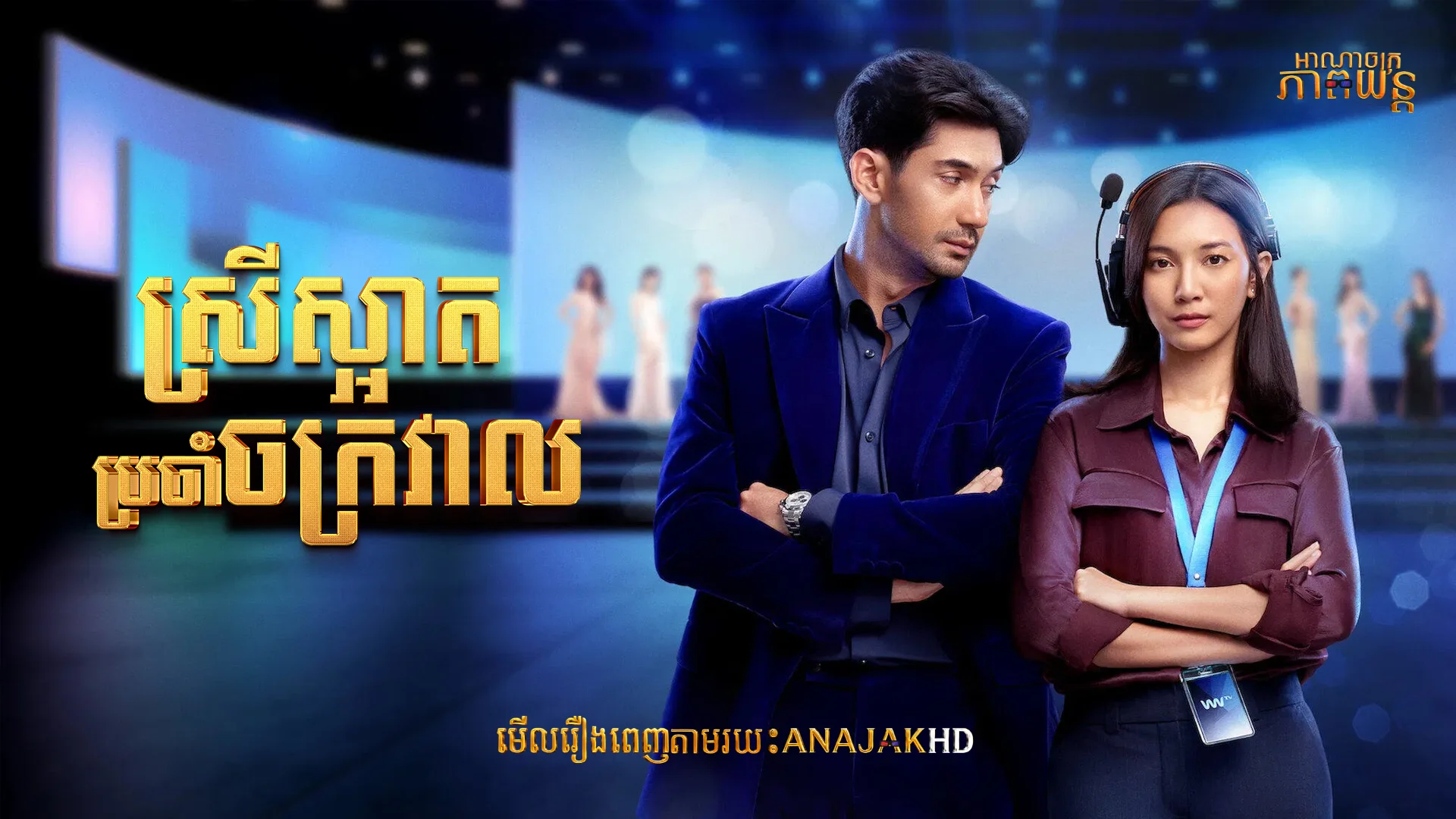 ស្រីស្អាតប្រចាំចក្រវាល