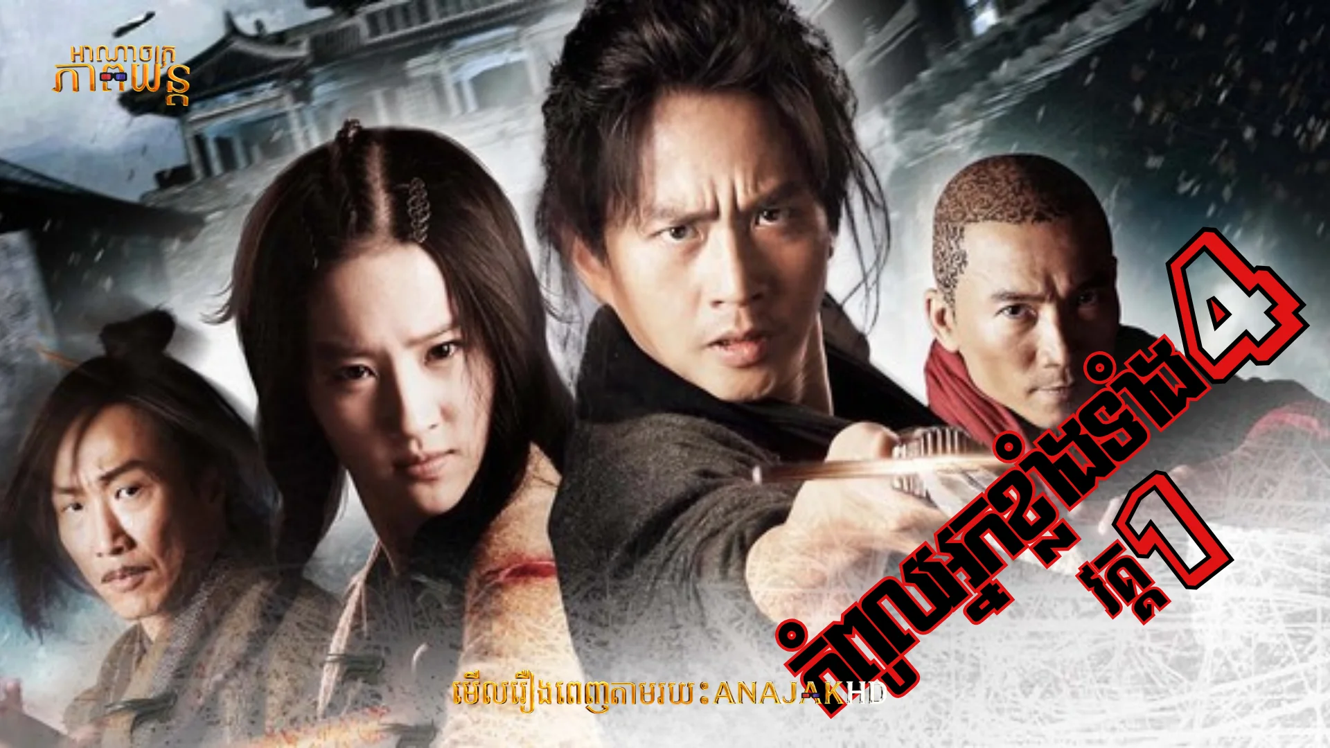 កំពូលអ្នកខ្លាំងទាំង4 វគ្គ1