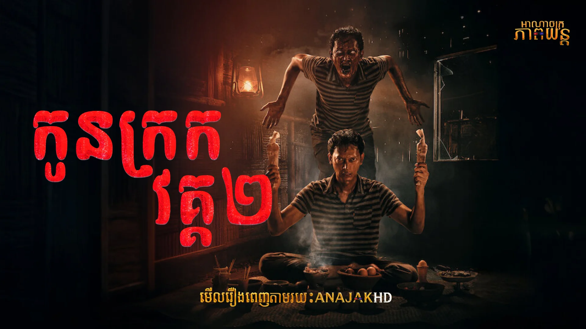 កូនក្រក វគ្គ2