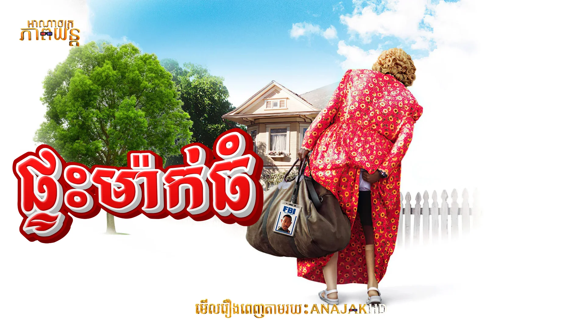 ផ្ទះម៉ាក់ធំ