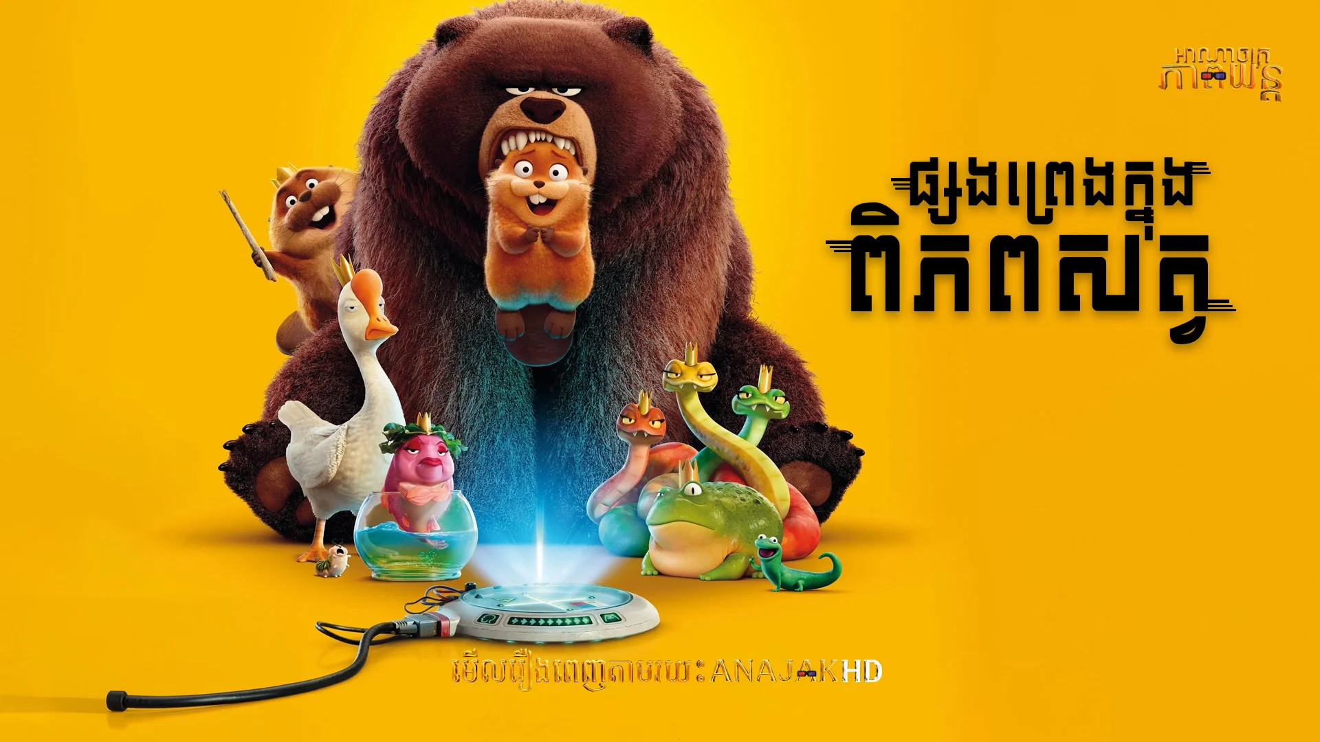 ផ្សងព្រេងក្នុងពិភពសត្វ