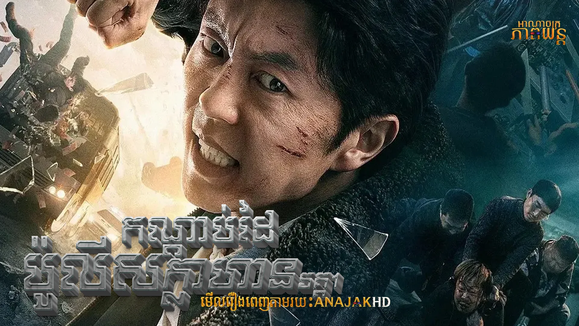 កណ្ដាប់ដៃប៉ូលិសក្លាហាន វគ្ត1