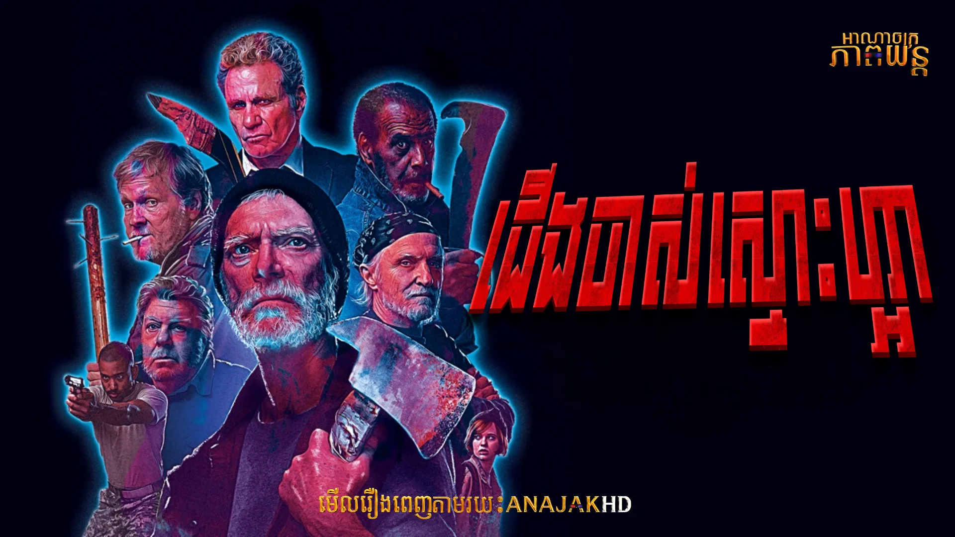 ជើងចាស់ស្មោះហ្អា