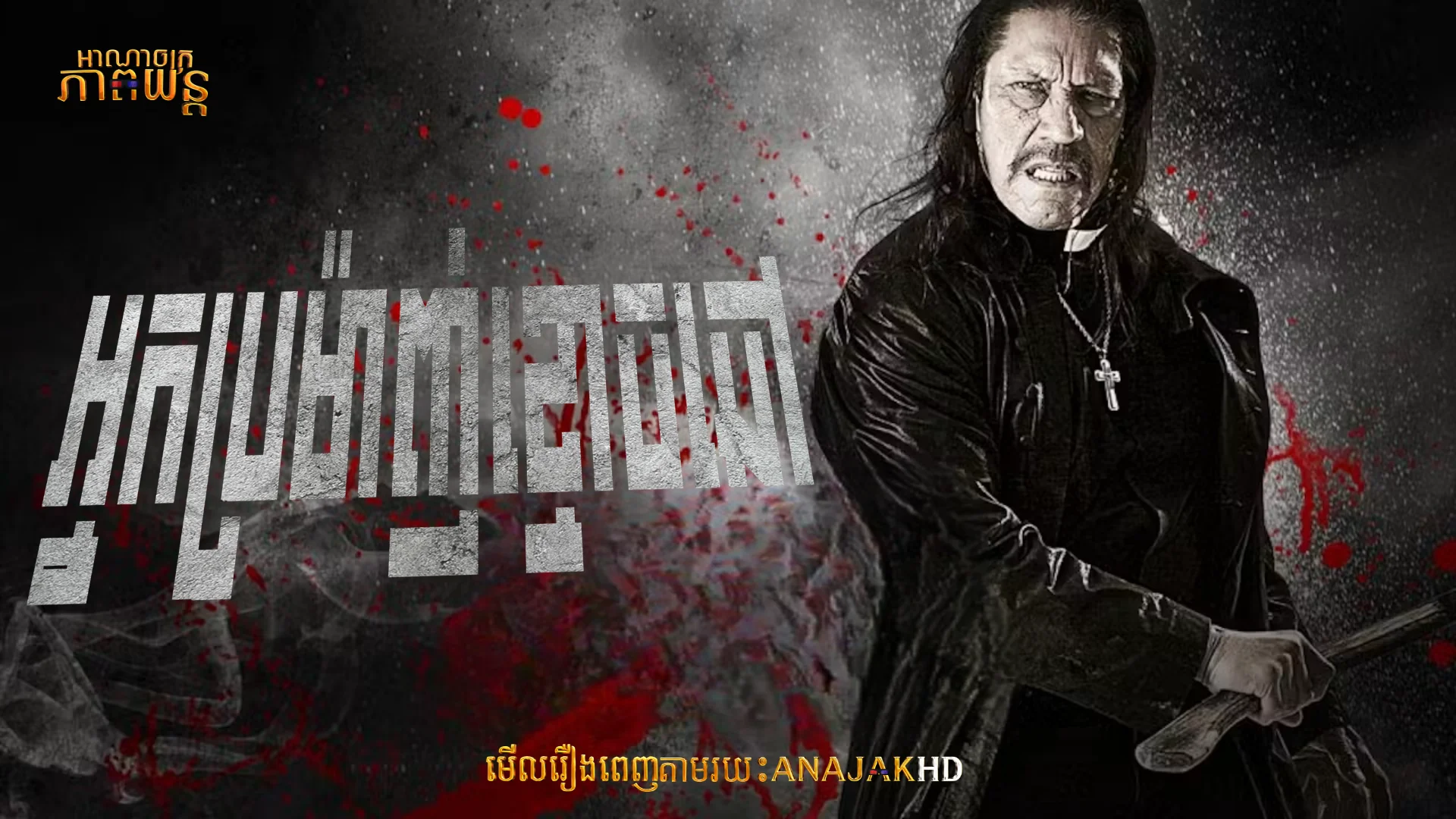 អ្នកប្រម៉ាញ់ខ្មោចឆៅ